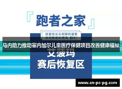 马内助力推动塞内加尔儿童医疗保健项目改善健康福祉