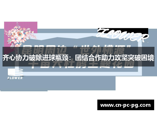 齐心协力破除进球瓶颈：团结合作助力攻坚突破困境