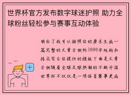 世界杯官方发布数字球迷护照 助力全球粉丝轻松参与赛事互动体验