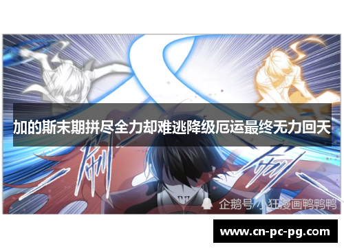 加的斯末期拼尽全力却难逃降级厄运最终无力回天