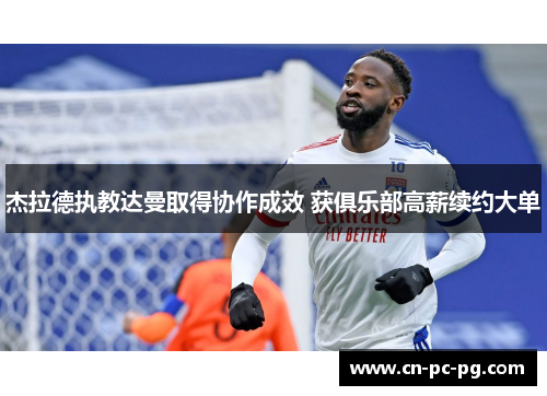 杰拉德执教达曼取得协作成效 获俱乐部高薪续约大单
