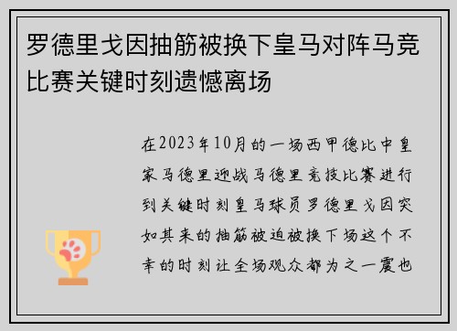 罗德里戈因抽筋被换下皇马对阵马竞比赛关键时刻遗憾离场