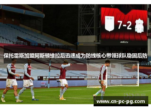 保托雷斯加盟阿斯顿维拉后迅速成为防线核心带领球队稳固后防
