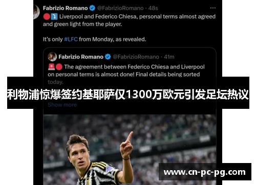 利物浦惊爆签约基耶萨仅1300万欧元引发足坛热议 利物浦惊爆签约基耶萨仅1300万欧元引发足坛热议