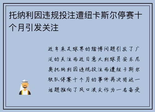 托纳利因违规投注遭纽卡斯尔停赛十个月引发关注