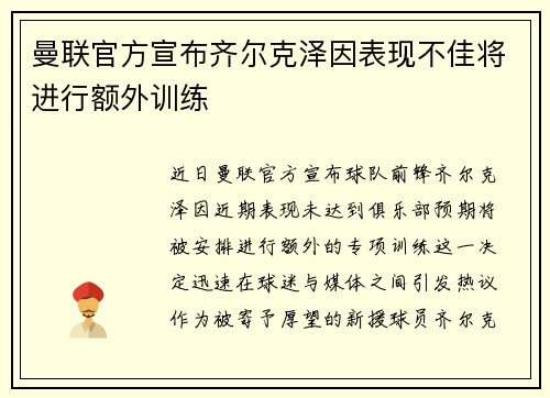 曼联官方宣布齐尔克泽因表现不佳将进行额外训练 曼联官方宣布齐尔克泽因表现不佳将进行额外训练