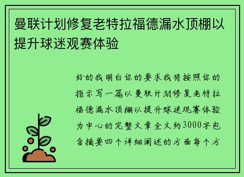 曼联计划修复老特拉福德漏水顶棚以提升球迷观赛体验