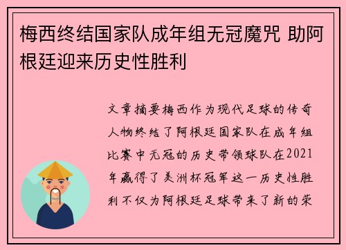 梅西终结国家队成年组无冠魔咒 助阿根廷迎来历史性胜利