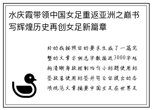 水庆霞带领中国女足重返亚洲之巅书写辉煌历史再创女足新篇章