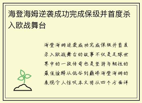 海登海姆逆袭成功完成保级并首度杀入欧战舞台