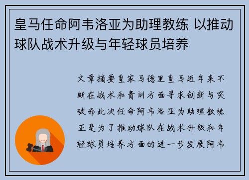 皇马任命阿韦洛亚为助理教练 以推动球队战术升级与年轻球员培养 皇马任命阿韦洛亚为助理教练 以推动球队战术升级与年轻球员培养