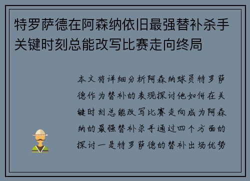 特罗萨德在阿森纳依旧最强替补杀手关键时刻总能改写比赛走向终局 特罗萨德在阿森纳依旧最强替补杀手关键时刻总能改写比赛走向终局
