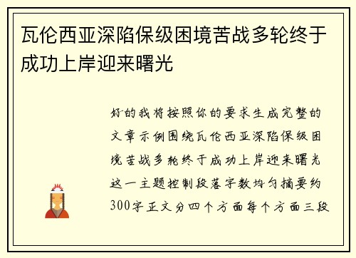 瓦伦西亚深陷保级困境苦战多轮终于成功上岸迎来曙光