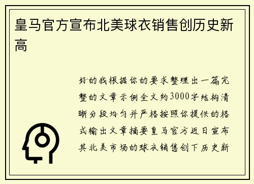 皇马官方宣布北美球衣销售创历史新高