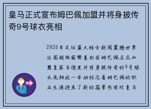 皇马正式宣布姆巴佩加盟并将身披传奇9号球衣亮相