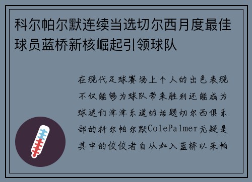 科尔帕尔默连续当选切尔西月度最佳球员蓝桥新核崛起引领球队 科尔帕尔默连续当选切尔西月度最佳球员蓝桥新核崛起引领球队