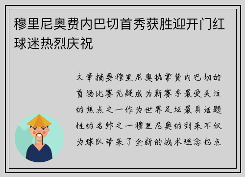 穆里尼奥费内巴切首秀获胜迎开门红球迷热烈庆祝 穆里尼奥费内巴切首秀获胜迎开门红球迷热烈庆祝