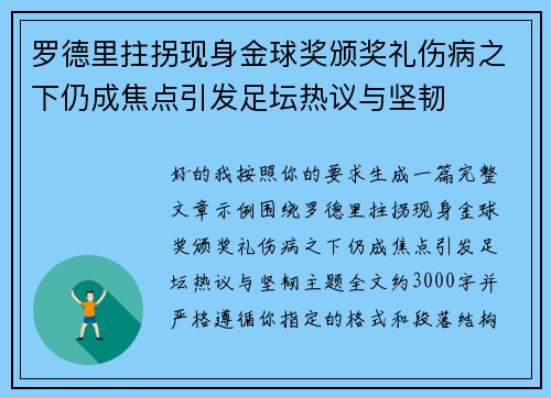 罗德里拄拐现身金球奖颁奖礼伤病之下仍成焦点引发足坛热议与坚韧
