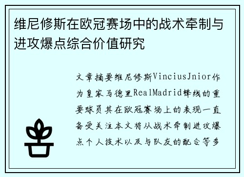 维尼修斯在欧冠赛场中的战术牵制与进攻爆点综合价值研究