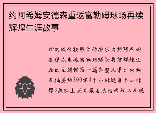 约阿希姆安德森重返富勒姆球场再续辉煌生涯故事