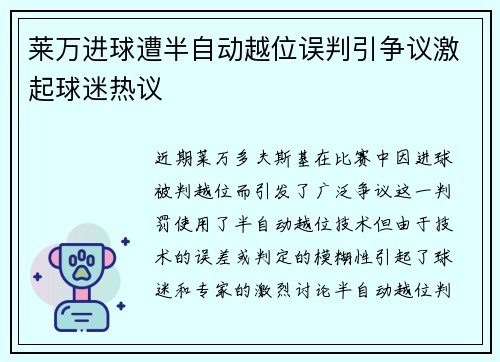 莱万进球遭半自动越位误判引争议激起球迷热议 莱万进球遭半自动越位误判引争议激起球迷热议