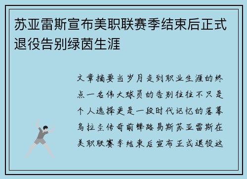 苏亚雷斯宣布美职联赛季结束后正式退役告别绿茵生涯
