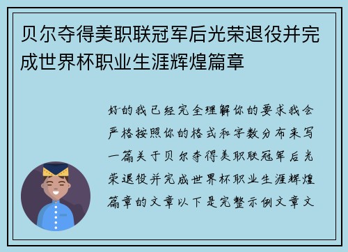贝尔夺得美职联冠军后光荣退役并完成世界杯职业生涯辉煌篇章 贝尔夺得美职联冠军后光荣退役并完成世界杯职业生涯辉煌篇章