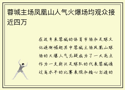 蓉城主场凤凰山人气火爆场均观众接近四万