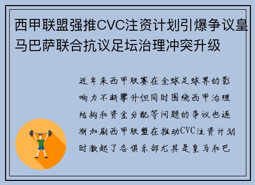 西甲联盟强推CVC注资计划引爆争议皇马巴萨联合抗议足坛治理冲突升级