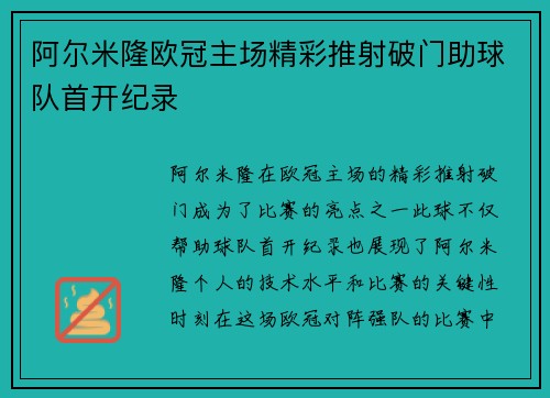 阿尔米隆欧冠主场精彩推射破门助球队首开纪录