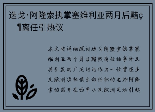 迭戈·阿隆索执掌塞维利亚两月后黯然离任引热议
