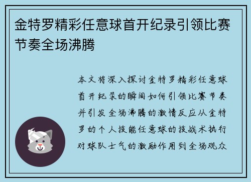 金特罗精彩任意球首开纪录引领比赛节奏全场沸腾
