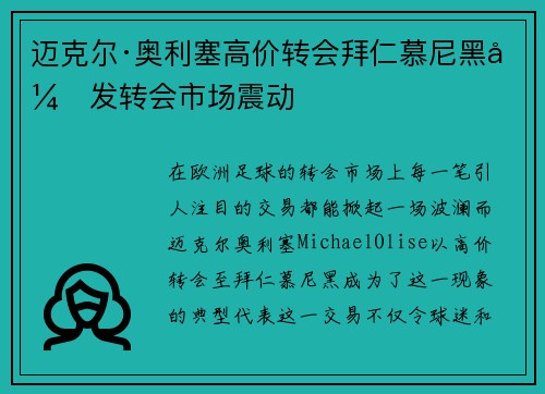 迈克尔·奥利塞高价转会拜仁慕尼黑引发转会市场震动 迈克尔·奥利塞高价转会拜仁慕尼黑引发转会市场震动