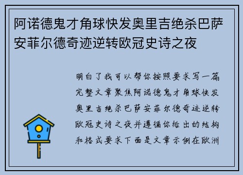 阿诺德鬼才角球快发奥里吉绝杀巴萨安菲尔德奇迹逆转欧冠史诗之夜