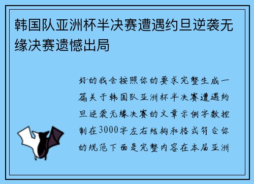 韩国队亚洲杯半决赛遭遇约旦逆袭无缘决赛遗憾出局 韩国队亚洲杯半决赛遭遇约旦逆袭无缘决赛遗憾出局