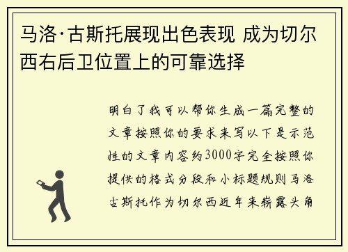 马洛·古斯托展现出色表现 成为切尔西右后卫位置上的可靠选择