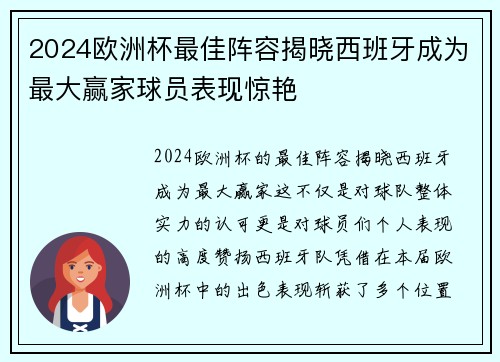 2024欧洲杯最佳阵容揭晓西班牙成为最大赢家球员表现惊艳