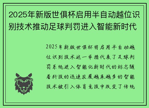 2025年新版世俱杯启用半自动越位识别技术推动足球判罚进入智能新时代 ⚽📡 2025年新版世俱杯启用半自动越位识别技术推动足球判罚进入智能新时代 ⚽📡