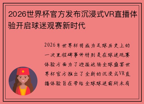 2026世界杯官方发布沉浸式VR直播体验开启球迷观赛新时代