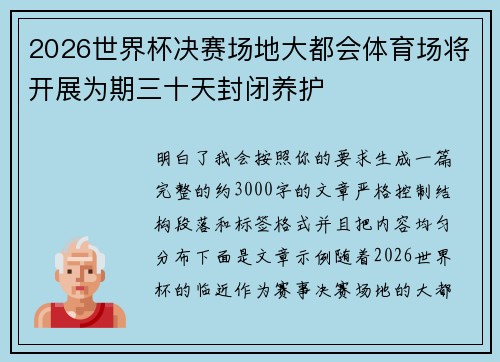 2026世界杯决赛场地大都会体育场将开展为期三十天封闭养护 2026世界杯决赛场地大都会体育场将开展为期三十天封闭养护