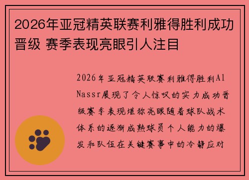 2026年亚冠精英联赛利雅得胜利成功晋级 赛季表现亮眼引人注目