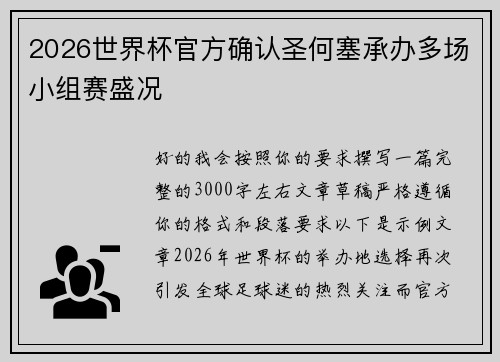 2026世界杯官方确认圣何塞承办多场小组赛盛况 2026世界杯官方确认圣何塞承办多场小组赛盛况