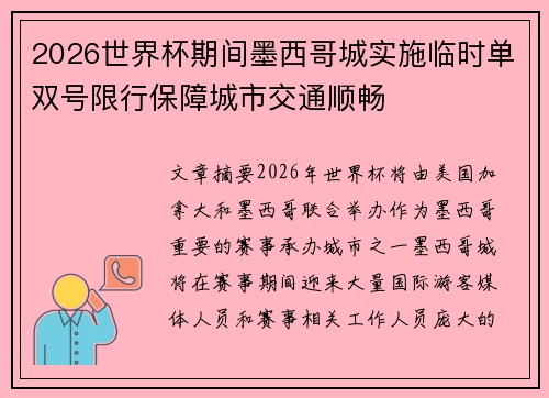 2026世界杯期间墨西哥城实施临时单双号限行保障城市交通顺畅