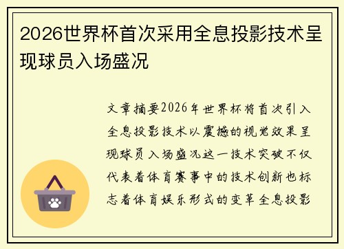 2026世界杯首次采用全息投影技术呈现球员入场盛况