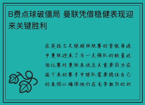 B费点球破僵局 曼联凭借稳健表现迎来关键胜利