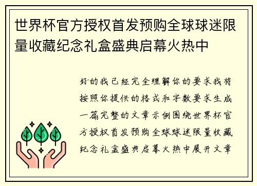 世界杯官方授权首发预购全球球迷限量收藏纪念礼盒盛典启幕火热中 世界杯官方授权首发预购全球球迷限量收藏纪念礼盒盛典启幕火热中