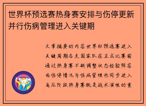 世界杯预选赛热身赛安排与伤停更新并行伤病管理进入关键期