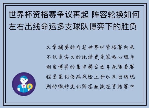 世界杯资格赛争议再起 阵容轮换如何左右出线命运多支球队博弈下的胜负密码 世界杯资格赛争议再起 阵容轮换如何左右出线命运多支球队博弈下的胜负密码