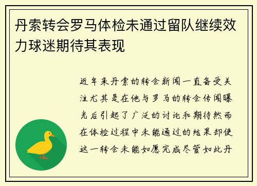 丹索转会罗马体检未通过留队继续效力球迷期待其表现 丹索转会罗马体检未通过留队继续效力球迷期待其表现