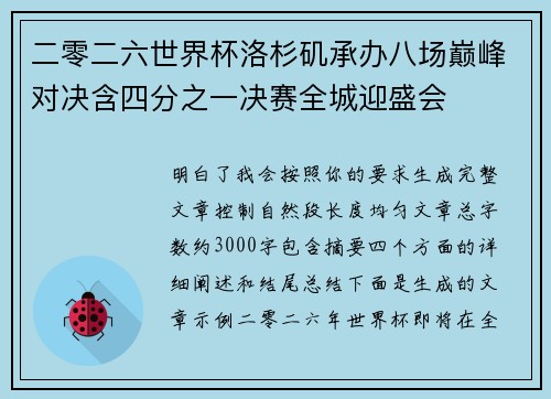 二零二六世界杯洛杉矶承办八场巅峰对决含四分之一决赛全城迎盛会 二零二六世界杯洛杉矶承办八场巅峰对决含四分之一决赛全城迎盛会